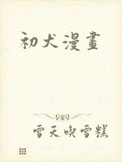 初犬漫画