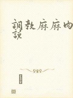 调教麻麻肉便小说封面