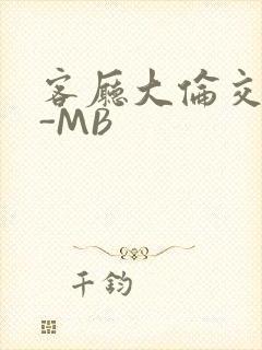 客厅大伦交侩H-MB