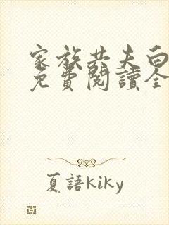 家族共夫白云间免费阅读全文笔趣阁