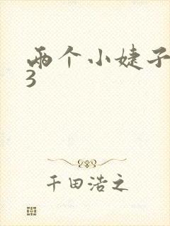 两个小婕子交换3封面