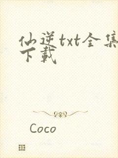 仙逆txt全集下载封面