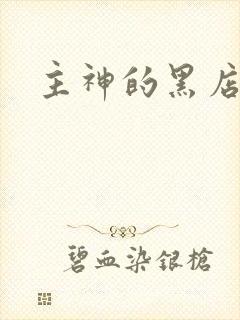 主神的黑店封面