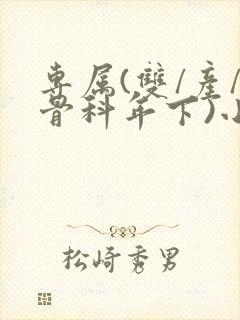 专属(双/产/骨科年下)小说封面