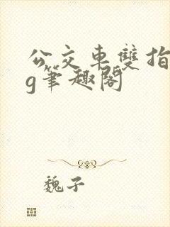 公交车双指探洞g笔趣阁