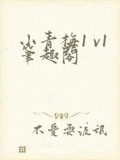 小青梅1 v1笔趣阁