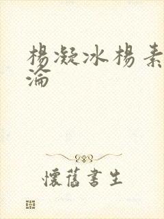 杨凝冰杨素宁沉沦