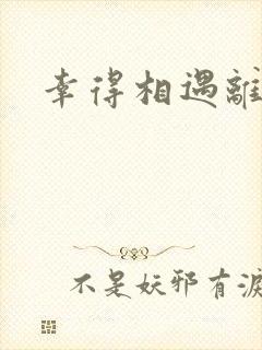 幸得相遇离婚时