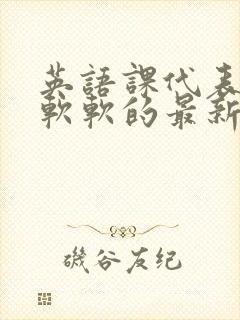 英语课代表的胸软软的最新章节