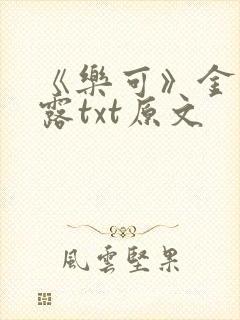 《乐可》金银花露txt原文