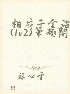 相府千金治病记(1v2)笔趣阁