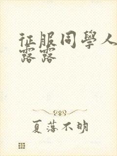 征服同学人妇陈露露