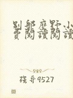 别那么野小说免费阅读阅读封面