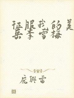 征服我的美艳的岳李雪梅