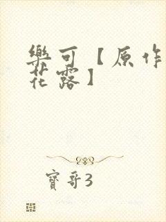 乐可【原作金银花露】