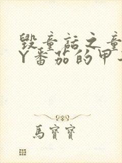 毁童话之童话BY番茄的甲子