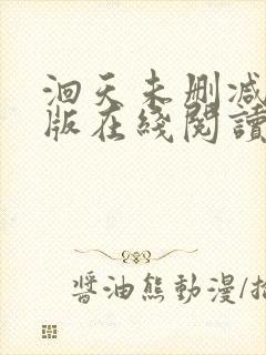 洄天未删减完整版在线阅读