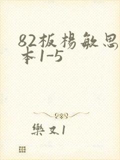 82板杨敏思版本1-5