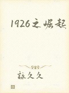 1926之崛起