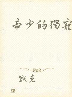 帝少的独宠娇妻