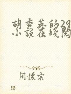 胡秀英的29部小说在线阅读