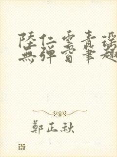 陆仁云青瑶免费无弹窗笔趣阁