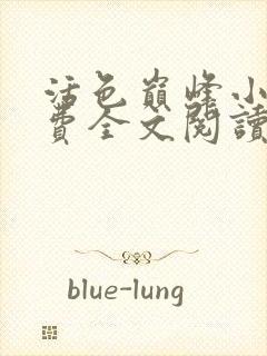 活色巅峰小说免费全文阅读