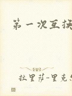 第一次互换人妻封面