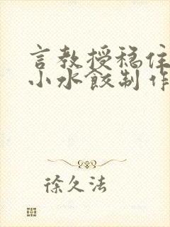 言教授稳住肉馅小水饺制作方法小说