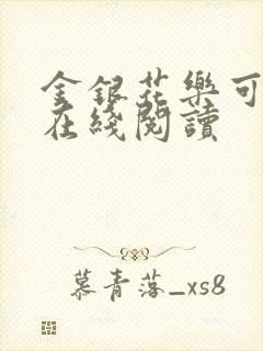 金银花乐可小说在线阅读