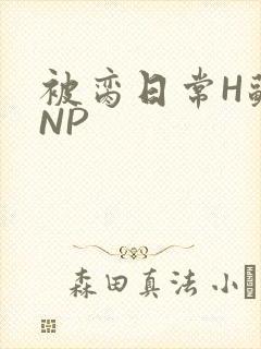 被脔日常H苏苏NP