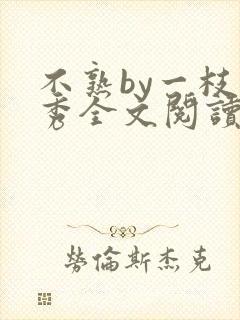 不熟by一枝独秀全文阅读笔趣阁