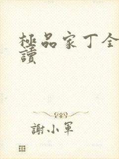 极品家丁全文阅读封面