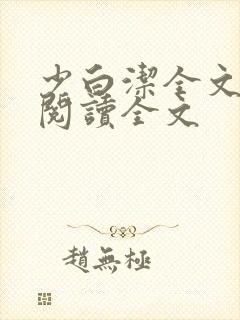 少白洁全文免费阅读全文