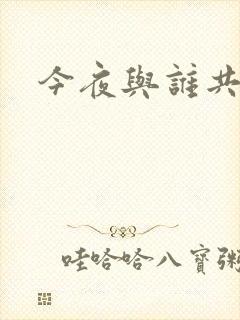 今夜与谁共眠