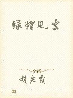 绿帽风云
