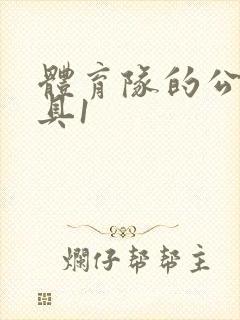 体育队的公用玩具1