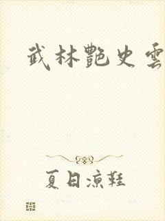 武林艳史云平封面