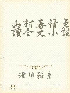 山村春情免费阅读全文小说