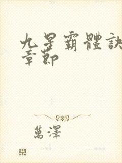 九星霸体诀最近章节