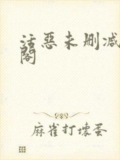 活恶未删减笔趣阁