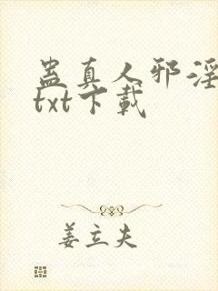 蛊真人邪淫魔尊txt下载