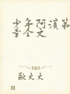 少年阿滨第13章全文