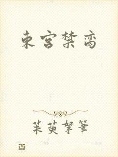 东宫禁脔封面