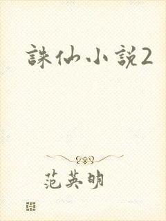 诛仙小说2