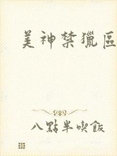 美神禁猎区