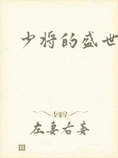 少将的盛世宠妻