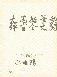 大团结笔趣阁无弹窗全文阅读