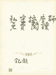 私密按摩师小说免费 阅读