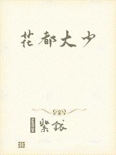 花都大少